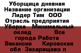 Уборщица дневная › Название организации ­ Лидер Тим, ООО › Отрасль предприятия ­ Уборка › Минимальный оклад ­ 9 000 - Все города Работа » Вакансии   . Кировская обл.,Захарищево п.